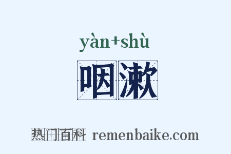 咽漱是什么意思的图片